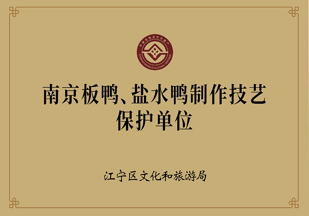 南京板鸭盐水鸭制作技艺保护单位