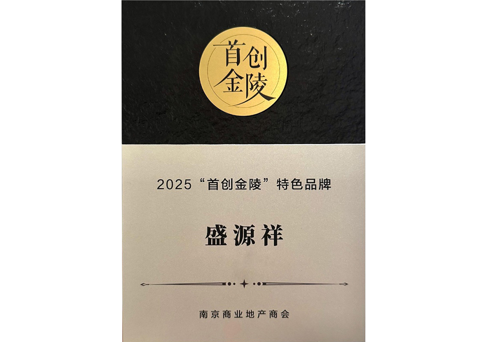 2025年首创金陵特色品牌