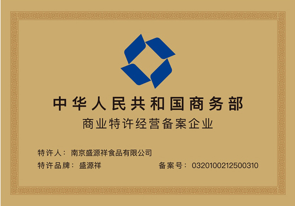 2025年商业特许经营备案企业