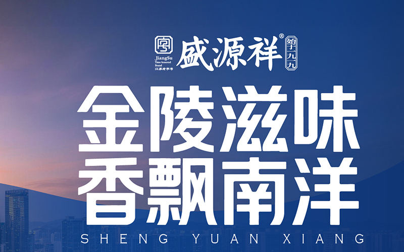 金陵滋味，香飘南洋 | 盛源祥亮相马来西亚