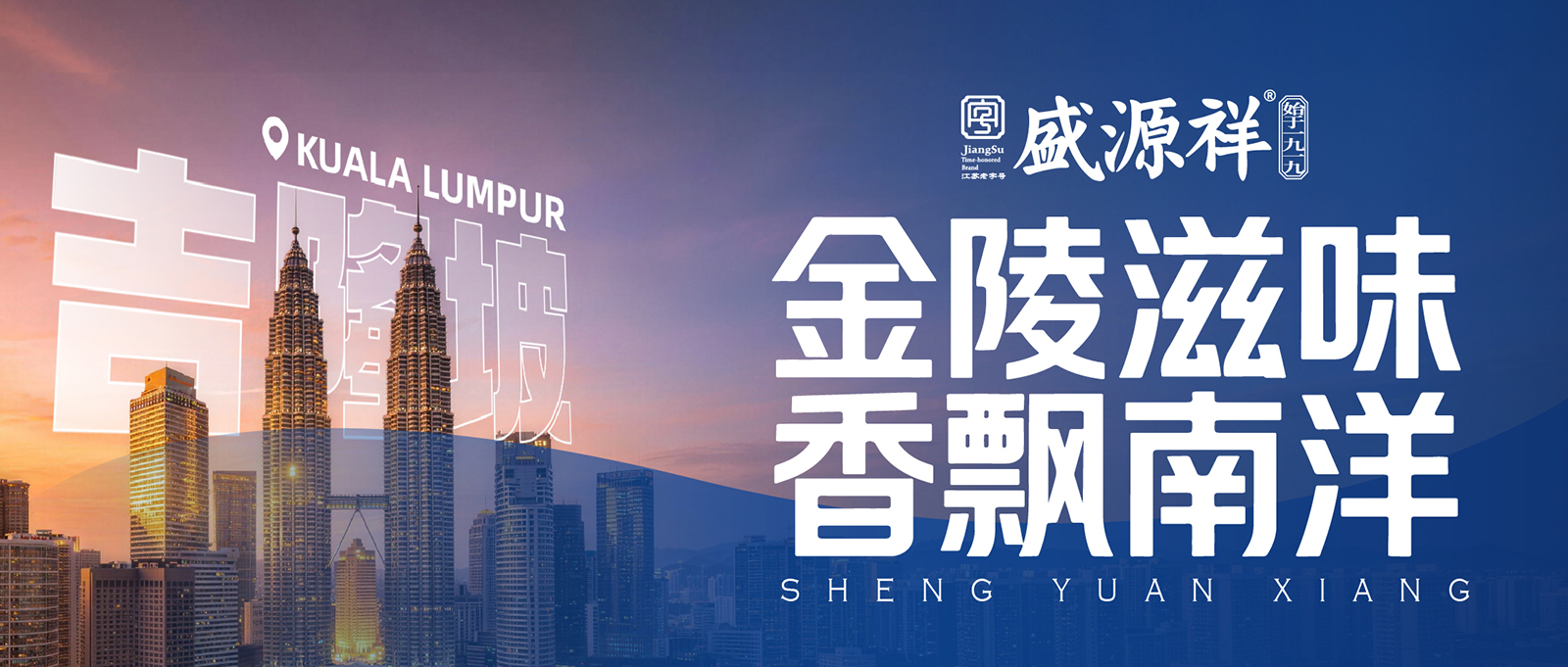 01-金陵滋味,香飘南洋-盛源祥亮相马来西亚-1