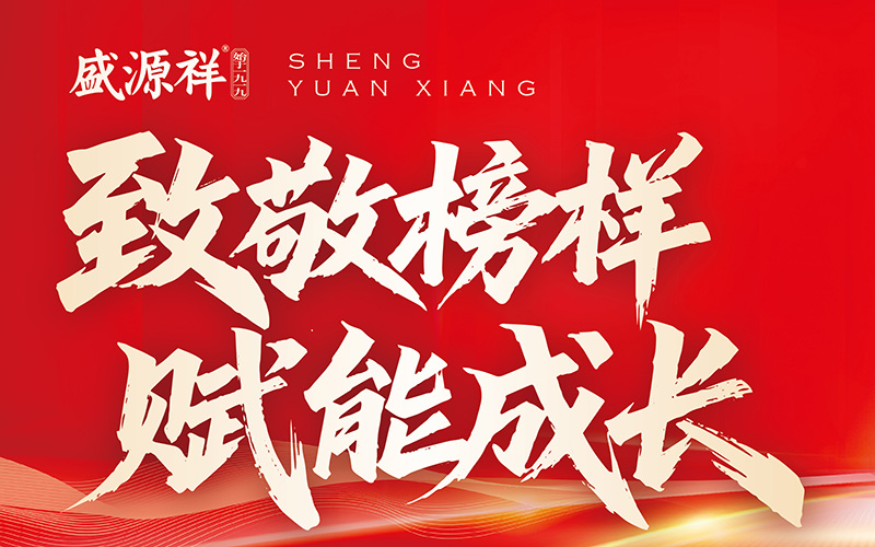 盛源祥金牌店长：让老字号发光的背后力量