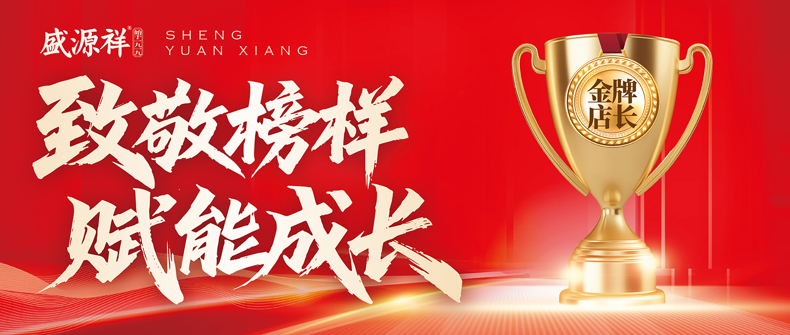 02-金牌店长-致敬榜样 赋能成长-1