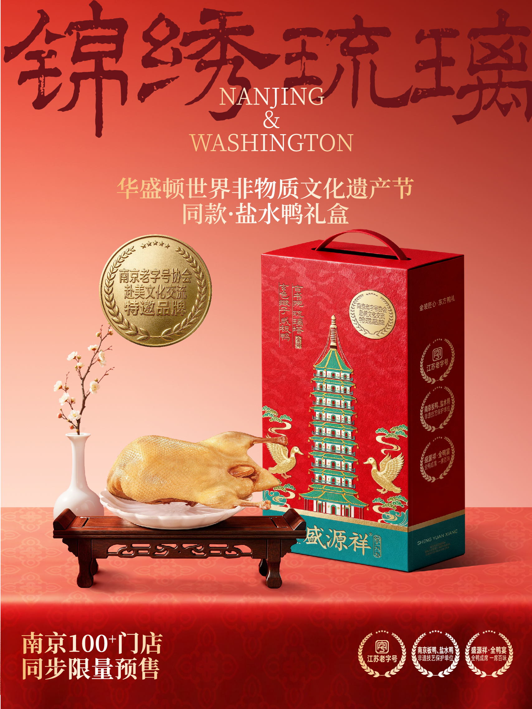 华盛顿世界非物质文化遗产节同款盐水鸭礼盒