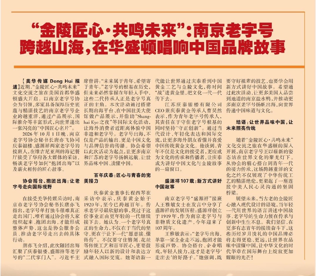 “金陵匠心·共鸣未来”：南京老字号跨越山海，在华盛顿唱响中国品牌故事